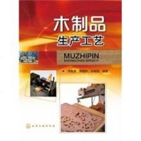 [二手8成新]木製品生產工藝 9787122194503