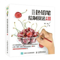 [二手8成新]色铅笔绘制技法宝典Ⅱ 9787115461315