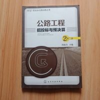 [二手8成新]招投标与预决算丛书:公路工程招投标与预决算(第二版) 9787122250865