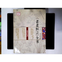 [二手8成新]《老老恒言》书 9787538881592