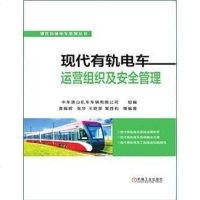 [二手8成新]现代有轨电车运营组织及安管理 9787111585244
