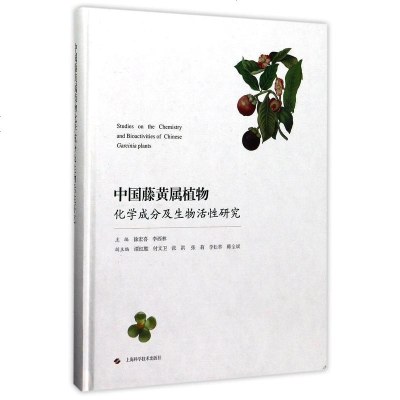 [二手8成新]国藤黄属植物化学成分及生物活性研究(精) 9787547835715