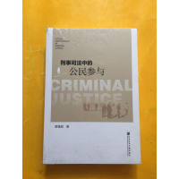 [二手8成新]刑事司法的公民参与 9787509794302