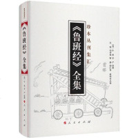 [二手8成新]《鲁班经》集 9787010174778