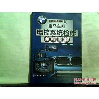 [二手8成新]宝马车系电控系统检修程图解 9787122216816