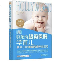 [二手8成新]跟好莱坞超级保姆学育儿 新生儿护理睡眠喂养搞定 9787122306777
