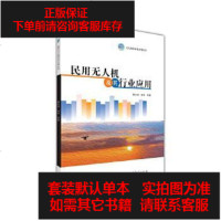 [二手8成新]民用无人机及其行业应用 9787040465440
