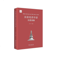 [二手8成新]汉语尼泊尔语分类词典 9787100097147