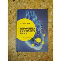 [二手8成新]宽型与窄型QRS波心动过速的诊断与鉴别诊断 9787117227384