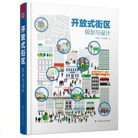 【二手8成新】开放式街区规划与设计 9787553782355