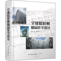 [二手8成新]球低耗材精品住宅设计 9787553733036