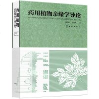 [二手8成新]药用植物亲缘学导论 9787122282019