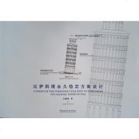 [二手8成新]比萨斜塔永久稳定方案设计 9787112224364