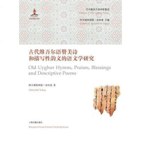 【二手8成新】古代维吾尔语赞美诗和描写性韵文的语文学研究 9787532579280