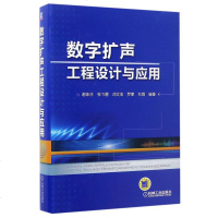 [二手8成新]数字扩声工程设计与应用(精) 9787111560081