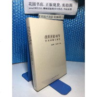 [二手8成新]改革开放40年:学术回顾与展望 9787520334464