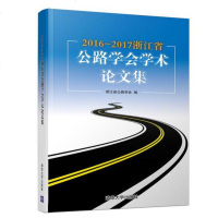 [二手8成新]2016-2017浙江省公路学会学术论文集 9787302509158