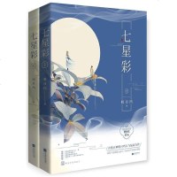 [二手8成新]七星彩 9787559402226