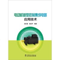 【二手8成新】电动机新型控制集成电路应用技术 9787512359451