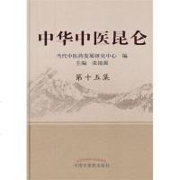 [二手8成新]华医昆仑第十五集 9787513208932