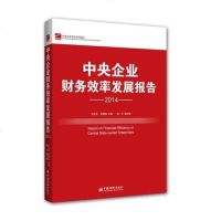 [二手8成新]央企业发展系列报告:央企业财务效率发展报告(2014) 9787513634366
