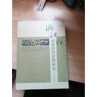 [二手8成新]浙江优势药用资源研究 9787547823903