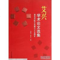 [二手8成新]艾兴学术论文选集·贺艾兴院士从教六十五周年 9787560750453