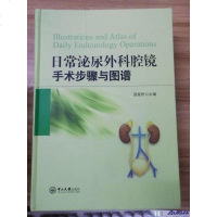 [二手8成新]日常泌尿外科腔镜手术步骤与图谱 9787306052889