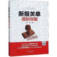 【二手8成新】新报关单填制攻略 9787517502937