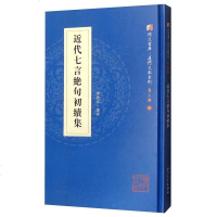 【二手8成新】近代七言绝句初续集 9787561569948