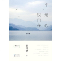 【二手8成新】平常心，观自在 9787535498069