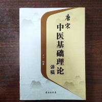 [二手8成新]唐宋医基础理论讲稿 9787507755244