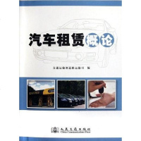 [二手8成新]汽车租赁概论 9787114096761