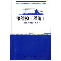 [二手8成新]钢结构工程施工 9787112124046