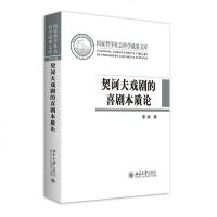 [二手8成新]契诃夫戏剧的喜剧本质论 9787301269800
