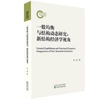 [二手8成新]一般均衡与结构动态研究 9787521804225