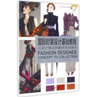 [二手8成新]国际时装设计基础教程 9787566910943
