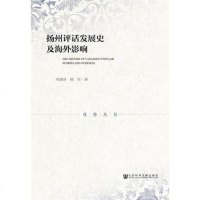 [二手8成新]扬州评话发展史及海外影响 9787509797297