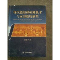 [二手8成新]现代脂肪移植隆乳术与面部脂肪雕塑 9787117201247