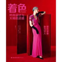 [二手8成新]着色:时尚设计与大师的灵感 9787545911732