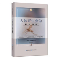 [二手8成新]人体寄生虫学彩色图谱/基础医学图谱系列辑 9787570601844