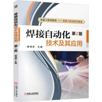 [二手8成新]焊接自动化技术及其应用 9787111482611