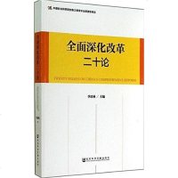 [二手8成新]面深化改革二十论 9787509763148