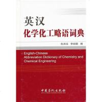 [二手8成新]英汉化学化工略语词典 9787511417350