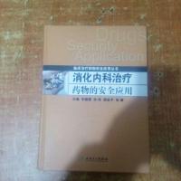 [二手8成新]临床治疗药物安应用丛书:消化内科治疗药物的安应用 9787117176965