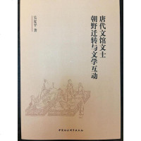 [二手8成新]唐代文館文士朝野遷轉與文學互動 9787520316316