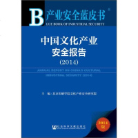 【二手8成新】产业安蓝皮书：国文化产业安报告（2014） 9787509757123