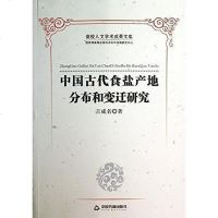 [二手8成新]国古代食盐产地分布和变迁研究 9787506834490
