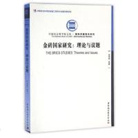 [二手8成新]金砖国家研究:理论与议题 9787516188101