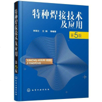 【二手8成新】特种焊接技术及应用 9787122312778
